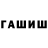 ГАШИШ гарик Petr Krehov